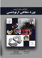 آمادگی برای آزمون بورد شفاهی ارتودنسی